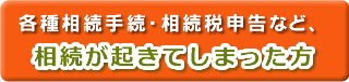 各種手続・相続税申告など、相続がおきてしまった方