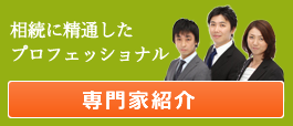 相続の各種専門家のご紹介