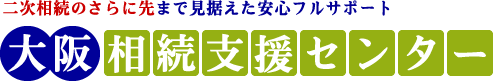 相続税申告・手続きのことなら大阪相続支援センターへ