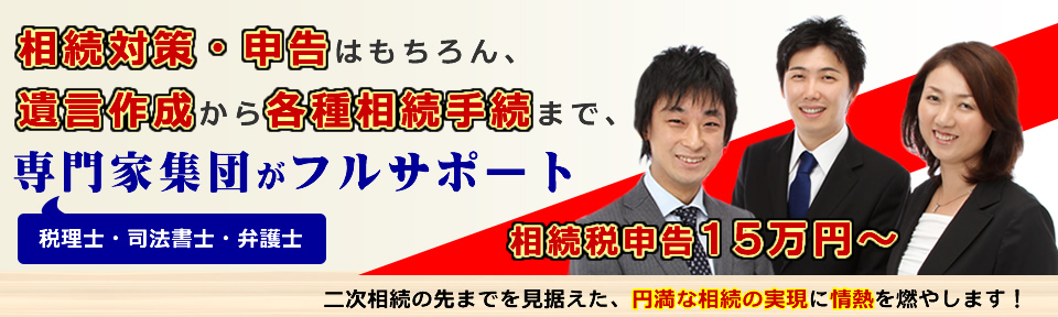 相続税対策から遺言書作成・各種手続きまで専門家がフルサポート