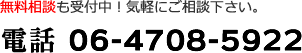 無料相談も受付中！気軽にご相談下さい。TEL:06-4708-5922