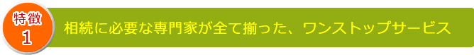 相続に必要な専門家が全て揃った、ワンストップサービス