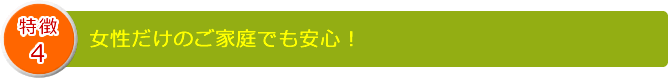 女性だけのご家庭でも安心！