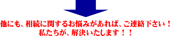 相続に関するお悩みがあれば、何でも気軽にご相談下さい。