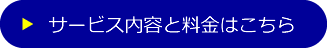 サービス内容と料金について